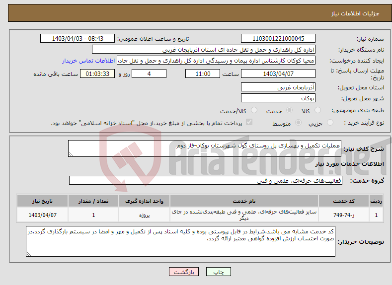 تصویر کوچک آگهی نیاز انتخاب تامین کننده-عملیات تکمیل و بهسازی پل روستای گول شهرستان بوکان-فاز دوم