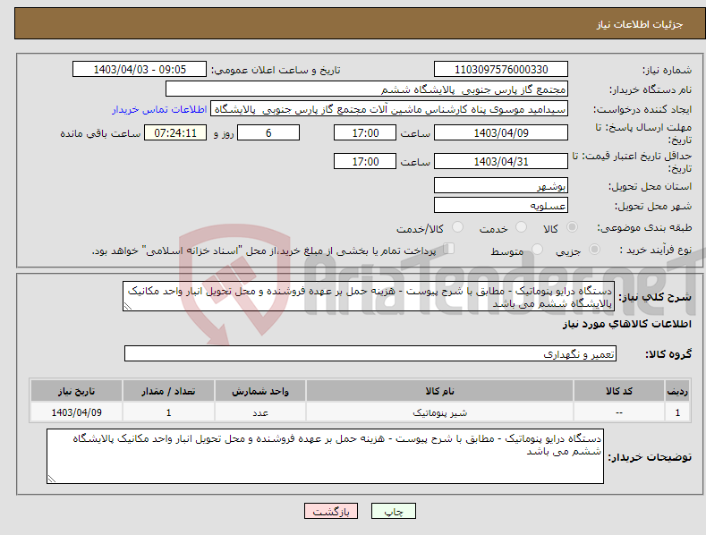 تصویر کوچک آگهی نیاز انتخاب تامین کننده-دستگاه درایو پنوماتیک - مطابق با شرح پیوست - هزینه حمل بر عهده فروشنده و محل تحویل انبار واحد مکانیک پالایشگاه ششم می باشد 