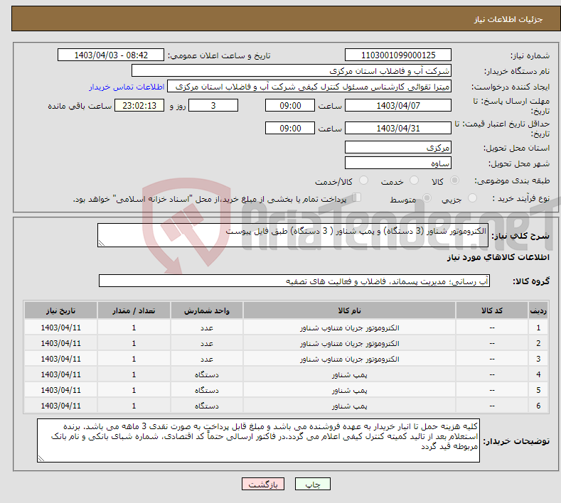 تصویر کوچک آگهی نیاز انتخاب تامین کننده-الکتروموتور شناور (3 دستگاه) و پمپ شناور ( 3 دستگاه) طبق فایل پیوست 