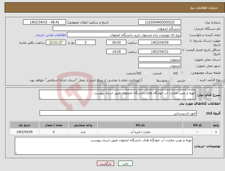 تصویر کوچک آگهی نیاز انتخاب تامین کننده-تهیه و نصب مخازن آب خوابگاه های دانشگاه اصفهان طبق اسناد پیوست