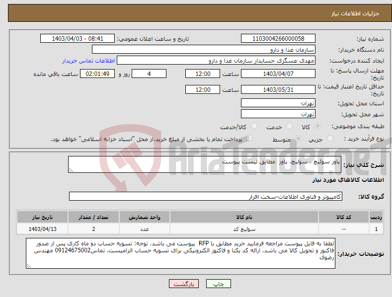 تصویر کوچک آگهی نیاز انتخاب تامین کننده-پاور سوئیچ ، سوئیچ، پاور مطابق لیست پیوست