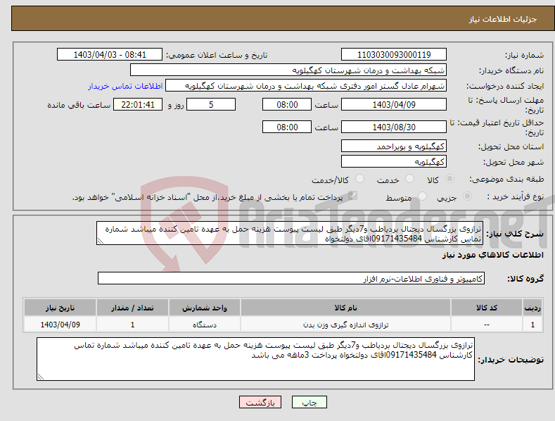 تصویر کوچک آگهی نیاز انتخاب تامین کننده-ترازوی بزرگسال دیجتال بردیاطب و7دیگر طبق لیست پیوست هزینه حمل به عهده تامین کننده میباشد شماره تماس کارشناس 09171435484اقای دولتخواه