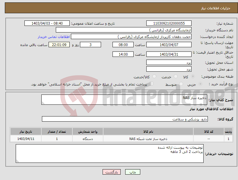 تصویر کوچک آگهی نیاز انتخاب تامین کننده-ذخیره ساز NAS