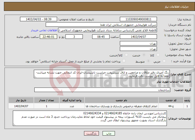 تصویر کوچک آگهی نیاز انتخاب تامین کننده-رنگ آمیزی دفتر ملاقات و مراجعین و اتاق سرشیفت حراست تاسیسات-ایران کد انتخابی جهت تشابه میباشد-لطفا به فایل پیوست دقت فرمایید.