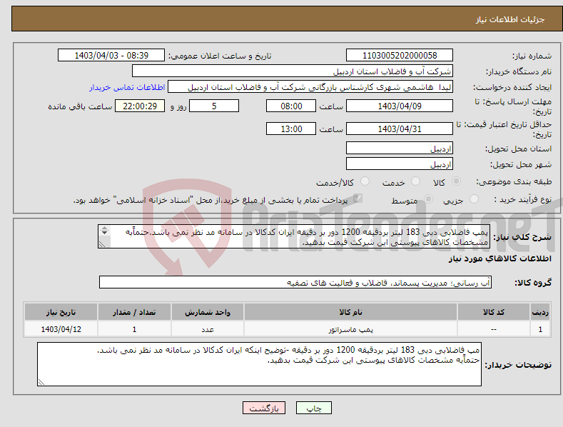 تصویر کوچک آگهی نیاز انتخاب تامین کننده-پمپ فاضلابی دبی 183 لیتر بردقیقه 1200 دور بر دقیقه ایران کدکالا در سامانه مد نظر نمی باشد.حتماًبه مشخصات کالاهای پیوستی این شرکت قیمت بدهید. 