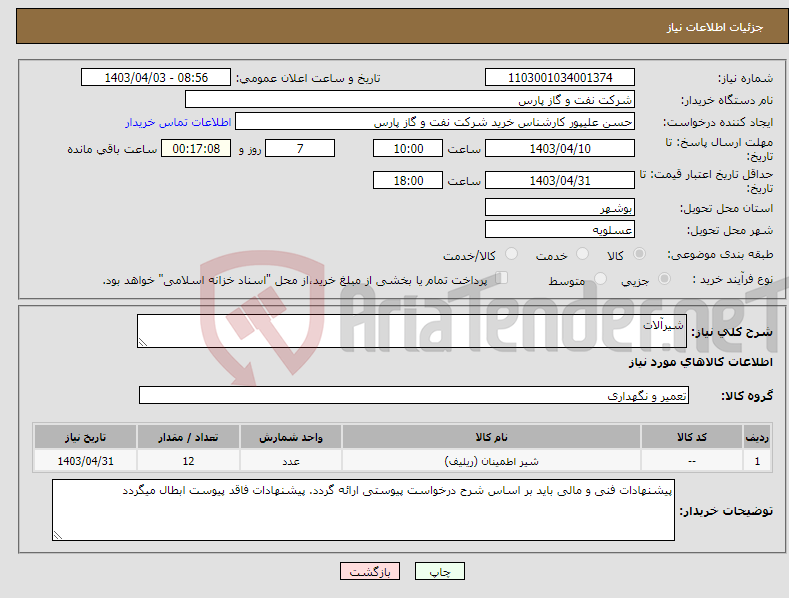 تصویر کوچک آگهی نیاز انتخاب تامین کننده-شیرآلات