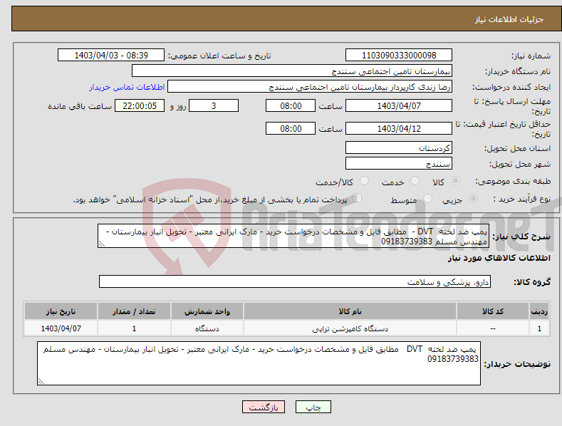 تصویر کوچک آگهی نیاز انتخاب تامین کننده-پمپ ضد لخته DVT - مطابق فایل و مشخصات درخواست خرید - مارک ایرانی معتبر - تحویل انبار بیمارستان - مهندس مسلم 09183739383