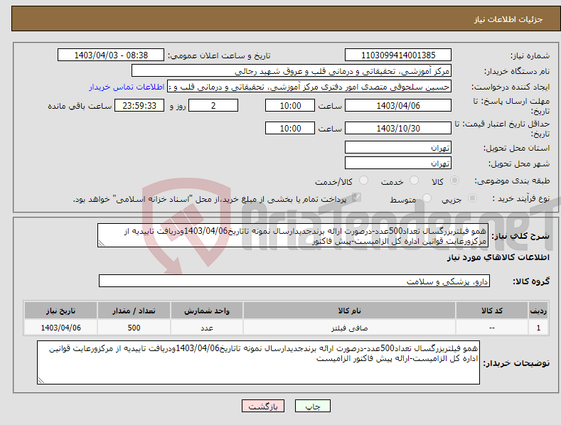 تصویر کوچک آگهی نیاز انتخاب تامین کننده-همو فیلتربزرگسال تعداد500عدد-درصورت ارائه برندجدیدارسال نمونه تاتاریخ1403/04/06ودریافت تاییدیه از مرکزورعایت قوانین اداره کل الزامیست-پیش فاکتور