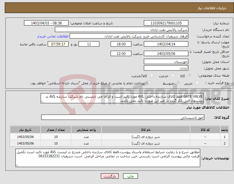 تصویر کوچک آگهی نیاز انتخاب تامین کننده-GATE VALVE فقط کالای سازنده داخلی AVL مورد تائید است و الزاما می بایستی نام شرکت سازنده AVL در پیشنهاد فنی ذکر گردد در غیر این صورت تائبد نمی باشد.