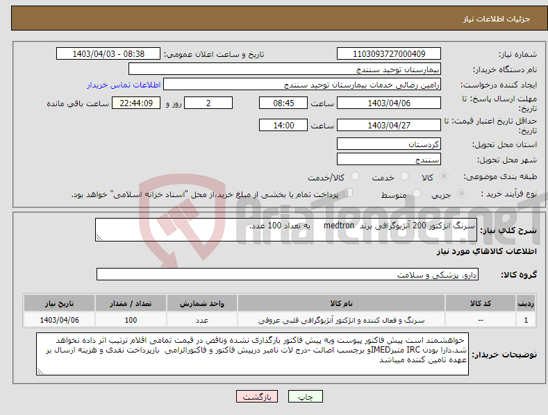 تصویر کوچک آگهی نیاز انتخاب تامین کننده-سرنگ انژکتور 200 آنژیوگرافی برند medtron به تعداد 100 عدد.