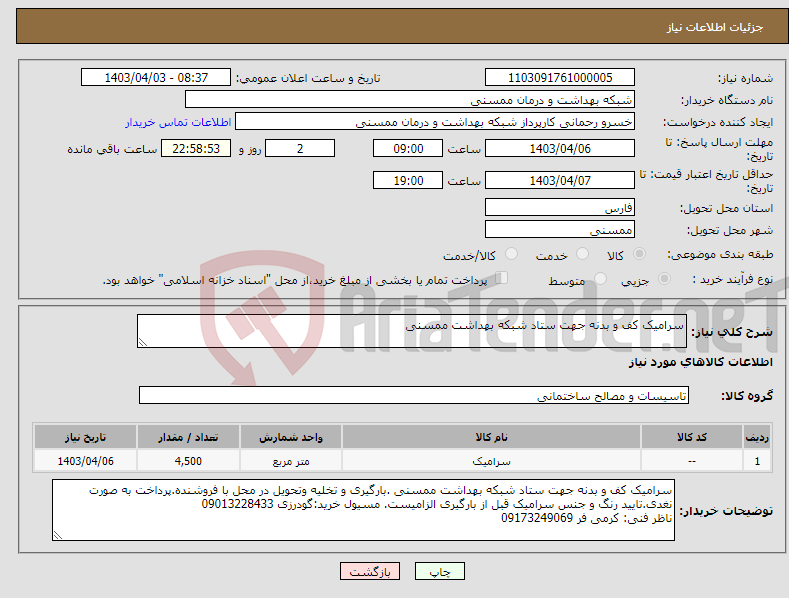 تصویر کوچک آگهی نیاز انتخاب تامین کننده-سرامیک کف و بدنه جهت ستاد شبکه بهداشت ممسنی 