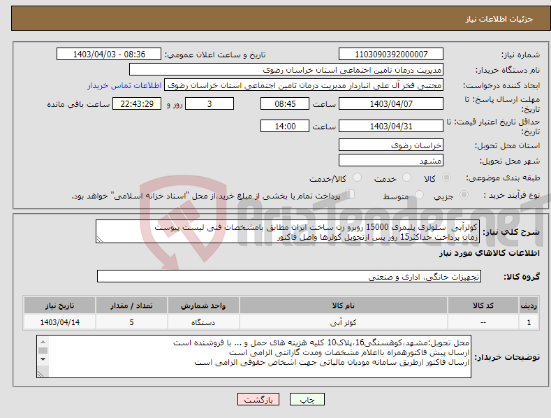 تصویر کوچک آگهی نیاز انتخاب تامین کننده-کولرآبی سلولزی پلیمری 15000 روبرو زن ساخت ایران مطابق بامشخصات فنی لیست پیوست زمان پرداخت حداکثر15 روز پس ازتحویل کولرها واصل فاکتور