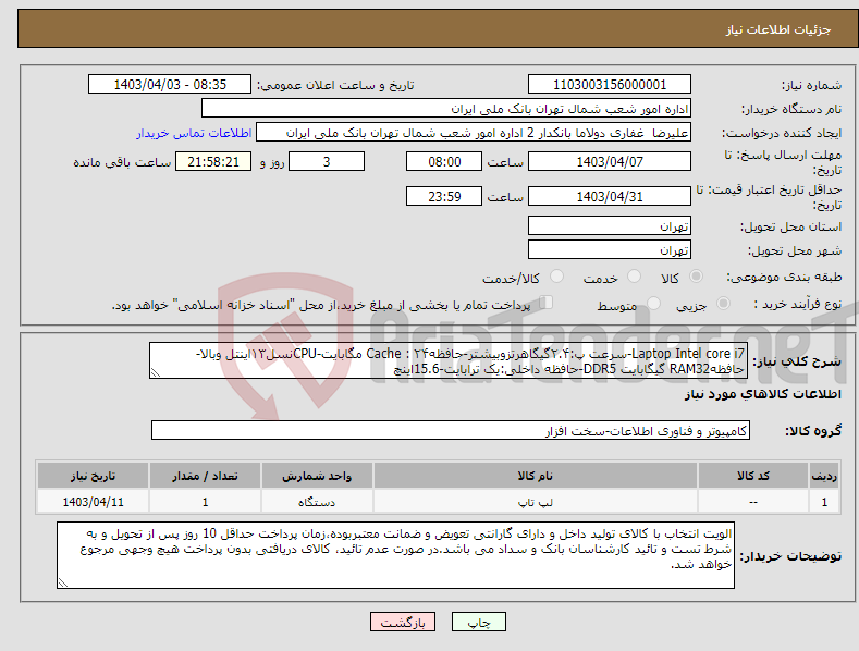 تصویر کوچک آگهی نیاز انتخاب تامین کننده-Laptop Intel core i7-سرعت پ:۲.۴گیگاهرتزوبیشتر-حافظهCache : ۲۴ مگابایت-CPUنسل۱۳اینتل وبالا-حافظهRAM32 گیگابایت DDR5-حافظه داخلی:یک ترابایت-15.6اینچ 