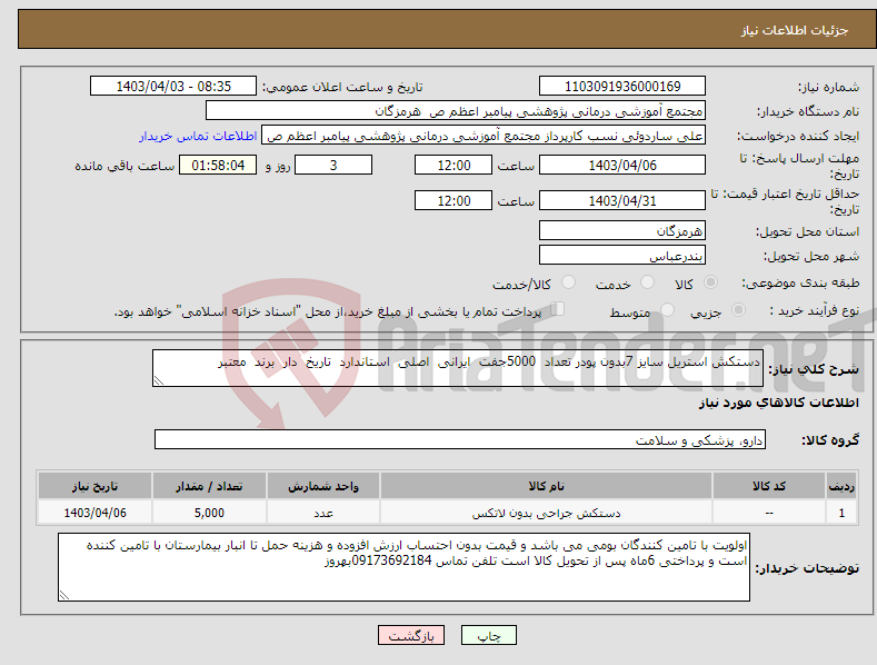 تصویر کوچک آگهی نیاز انتخاب تامین کننده-دستکش استریل سایز 7بدون پودر تعداد 5000جفت ایرانی اصلی استاندارد تاریخ دار برند معتبر 