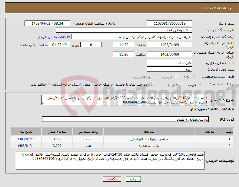 تصویر کوچک آگهی نیاز انتخاب تامین کننده-فیلم opgسایز10*8برای پرینتر جوهر افشان/پاکت فیلم 30*24/هزینه حمل تا مرکز بر عهده تامین کننده/پیش فاکتور الزامی/تاریخ انقضاء حد اقل یکسال/09384842194