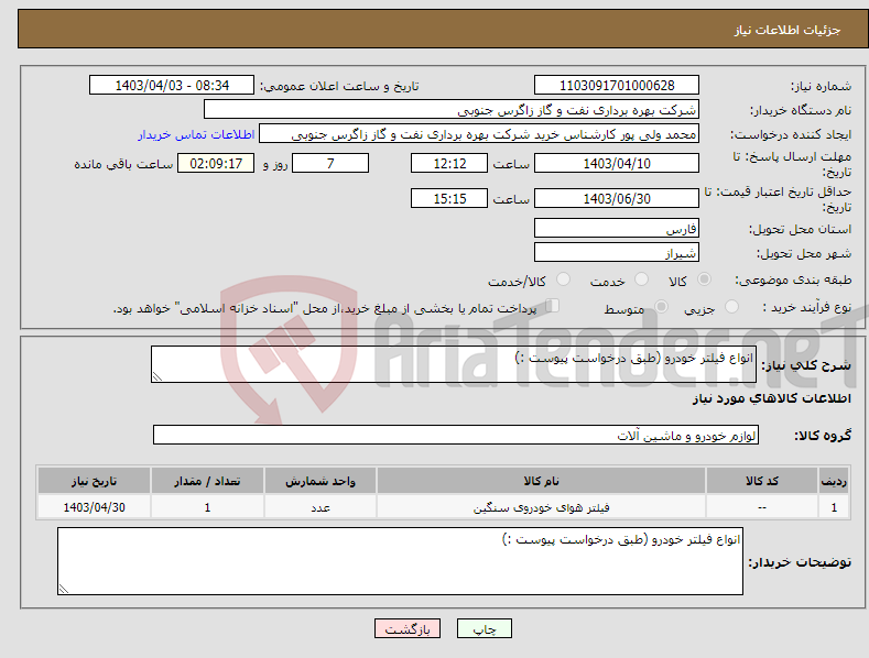 تصویر کوچک آگهی نیاز انتخاب تامین کننده-انواع فیلتر خودرو (طبق درخواست پیوست :)