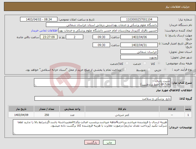 تصویر کوچک آگهی نیاز انتخاب تامین کننده-شیت رادیال 6f-7cm (فقط برندطبیب)
