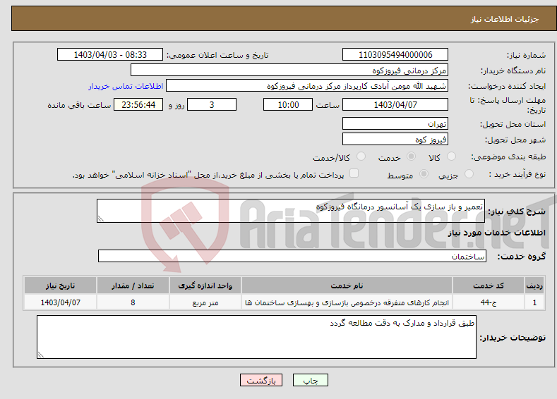 تصویر کوچک آگهی نیاز انتخاب تامین کننده-تعمیر و باز سازی یک آسانسور درمانگاه فیروزکوه