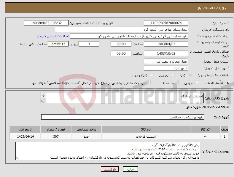 تصویر کوچک آگهی نیاز انتخاب تامین کننده-استنت کرونری استنت کرونری 