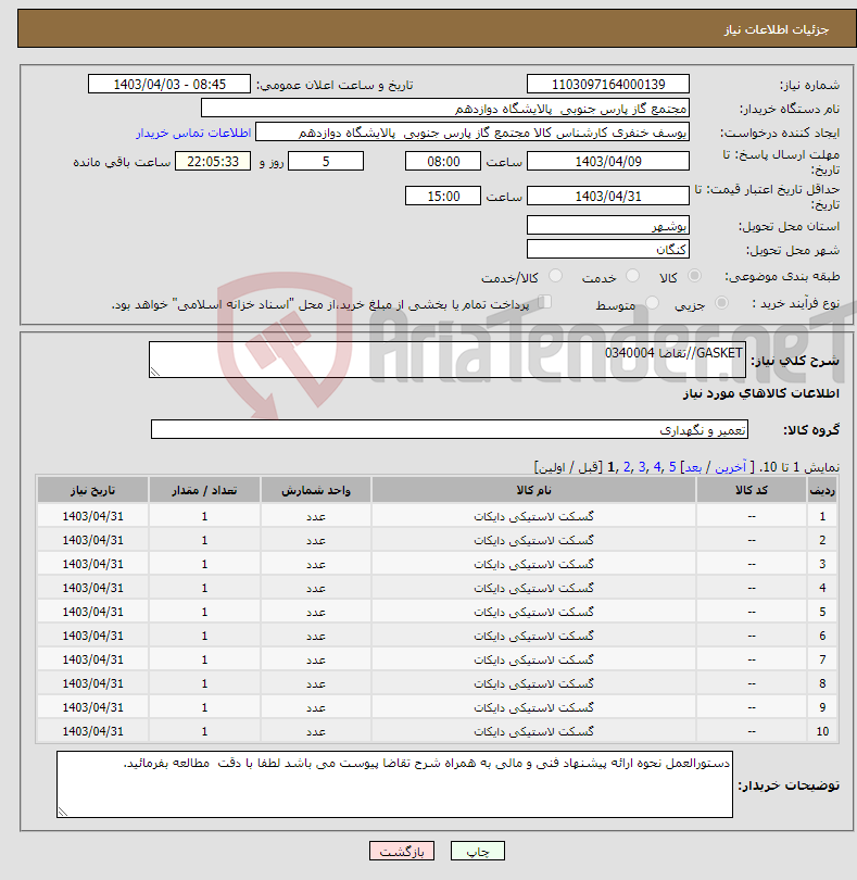 تصویر کوچک آگهی نیاز انتخاب تامین کننده-GASKET//تقاضا 0340004