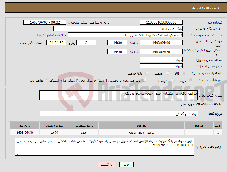 تصویر کوچک آگهی نیاز انتخاب تامین کننده-پیراهن پاگون دار نگهبانی طبق نمونه موجود دربانک