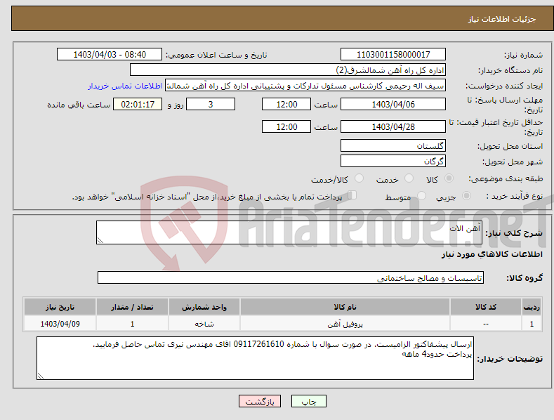 تصویر کوچک آگهی نیاز انتخاب تامین کننده-آهن الات