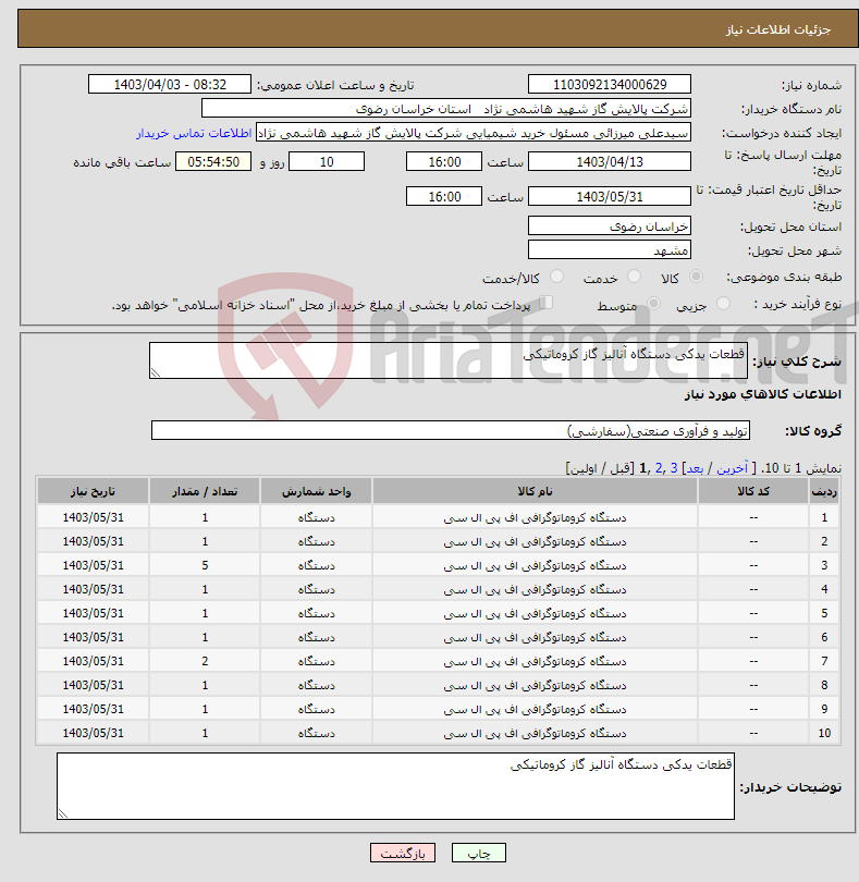 تصویر کوچک آگهی نیاز انتخاب تامین کننده-قطعات یدکی دستگاه آنالیز گاز کروماتیکی 