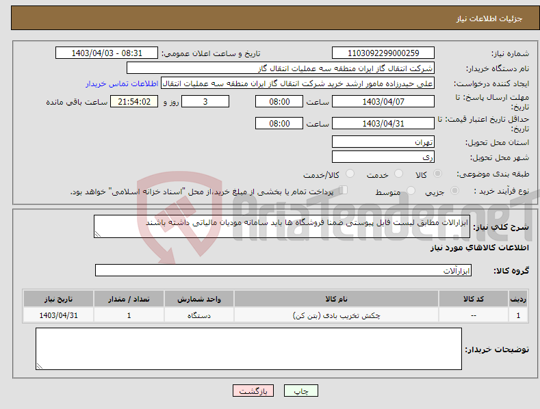 تصویر کوچک آگهی نیاز انتخاب تامین کننده-ابزارالات مطابق لیست فایل پیوستی ضمنا فروشگاه ها باید سامانه مودیان مالیاتی داشته باشند