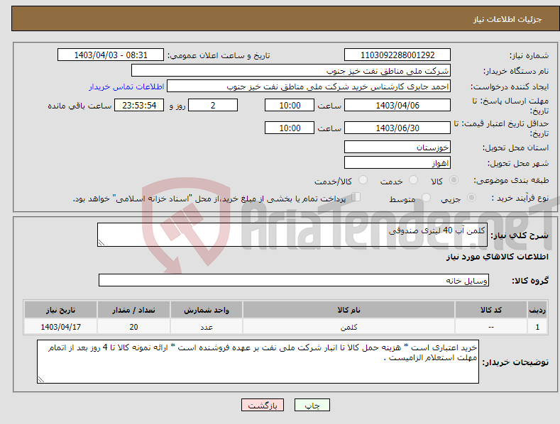 تصویر کوچک آگهی نیاز انتخاب تامین کننده-کلمن آب 40 لیتری صندوقی