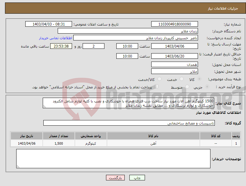 تصویر کوچک آگهی نیاز انتخاب تامین کننده-1500 کیلوگرم آهن آلات مورد نیاز ساخت درب فلزی همراه با جوشکاری و نصب با کلیه لوازم شامل الکترود جوشکاری و لوازم برشکاری و ... مطابق نقشه زندان ملایر