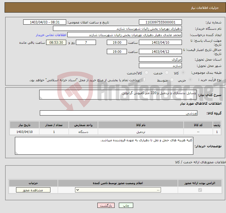 تصویر کوچک آگهی نیاز انتخاب تامین کننده-وسایل بدنسازی و تردمیل و 220 متر کفپوش گرانولی