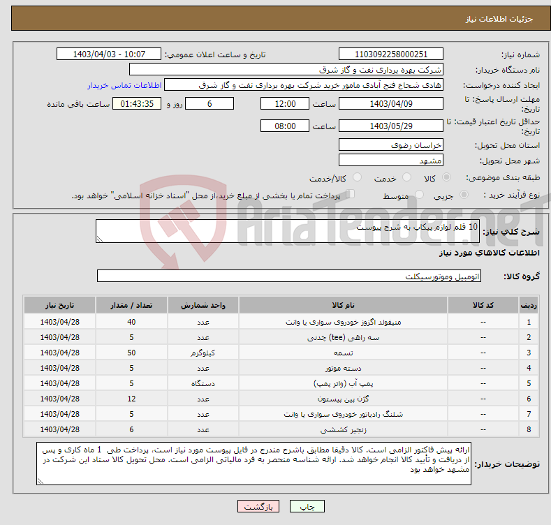 تصویر کوچک آگهی نیاز انتخاب تامین کننده-10 قلم لوازم پیکاپ به شرح پیوست