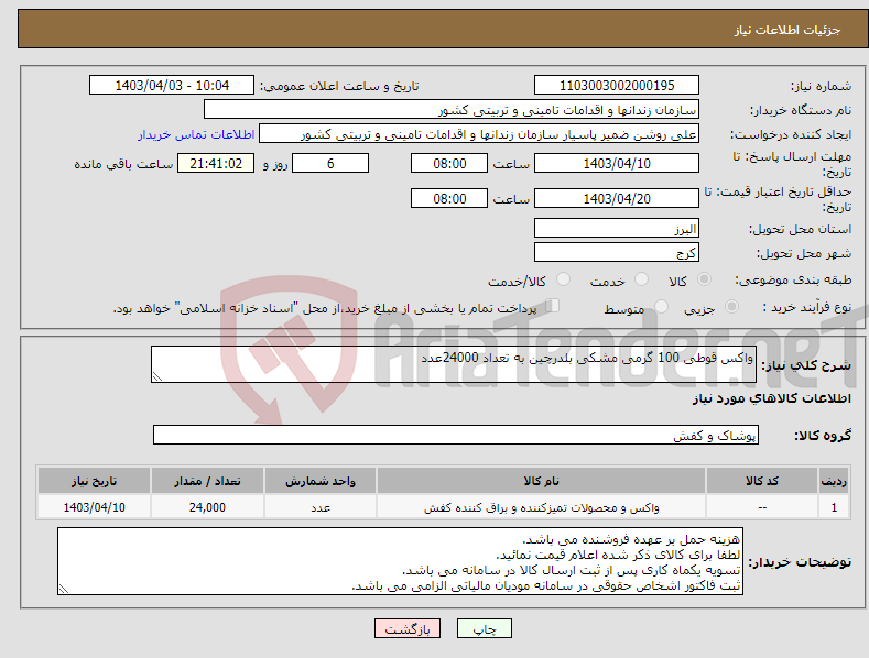 تصویر کوچک آگهی نیاز انتخاب تامین کننده-واکس قوطی 100 گرمی مشکی بلدرچین به تعداد 24000عدد
