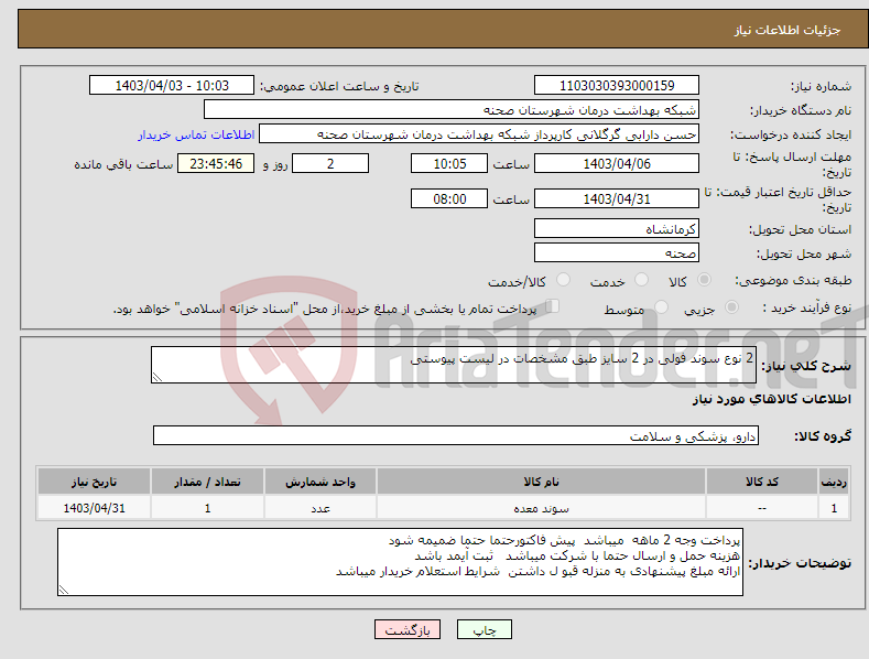 تصویر کوچک آگهی نیاز انتخاب تامین کننده-2 نوع سوند فولی در 2 سایز طبق مشخصات در لیست پیوستی