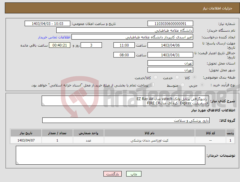 تصویر کوچک آگهی نیاز انتخاب تامین کننده- رادیوگرافی پرتابل واتک vatech مدل EZ Ray Air فسفرپلیت Digiray کره ای مدلFIRE CR 