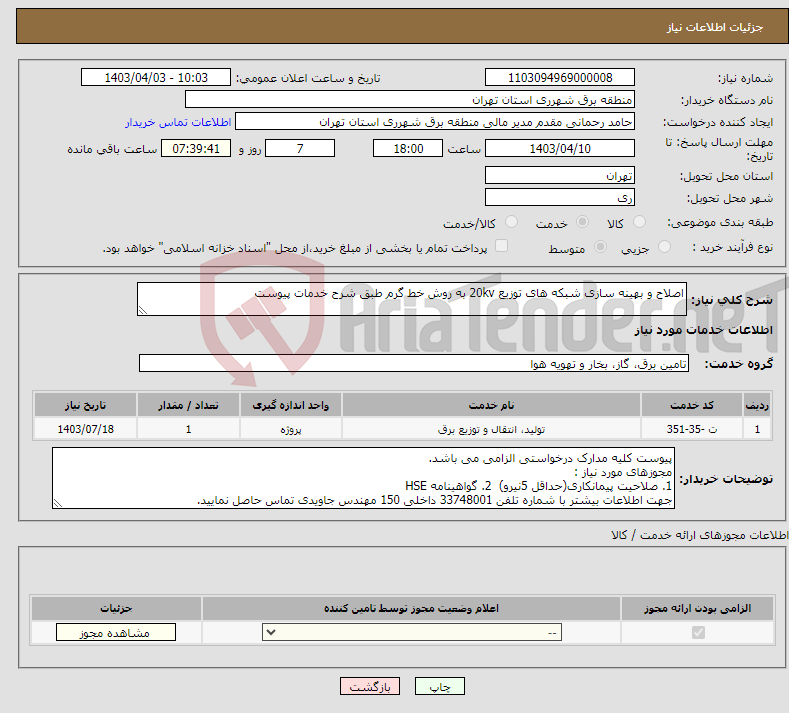 تصویر کوچک آگهی نیاز انتخاب تامین کننده-اصلاح و بهینه سازی شبکه های توزیع 20kv به روش خط گرم طبق شرح خدمات پیوست