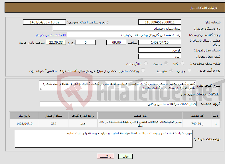 تصویر کوچک آگهی نیاز انتخاب تامین کننده-کنترل کیفی تجهیزات بیمارستانی که در پیوست میباشد لطفا پس از قیمت گذاری و مهر و امضاء و ثبت شماره تلفن دوباره در سامانه بارگذاری نمایید .