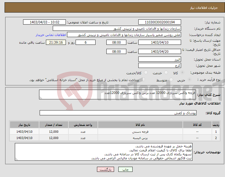 تصویر کوچک آگهی نیاز انتخاب تامین کننده-فرچه واکس سربازی 12000 عدد،برس واکس سربازی 12000عدد