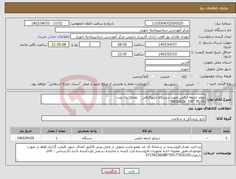 تصویر کوچک آگهی نیاز انتخاب تامین کننده-مولد اشعه ایکس جهت دستگاه آنژیوگرافی تعداد: یک عدد MEGALIX CAT PLUS