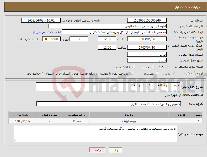 تصویر کوچک آگهی نیاز انتخاب تامین کننده-خرید پرینتر مطابق با برگ پیشنهاد قیمت