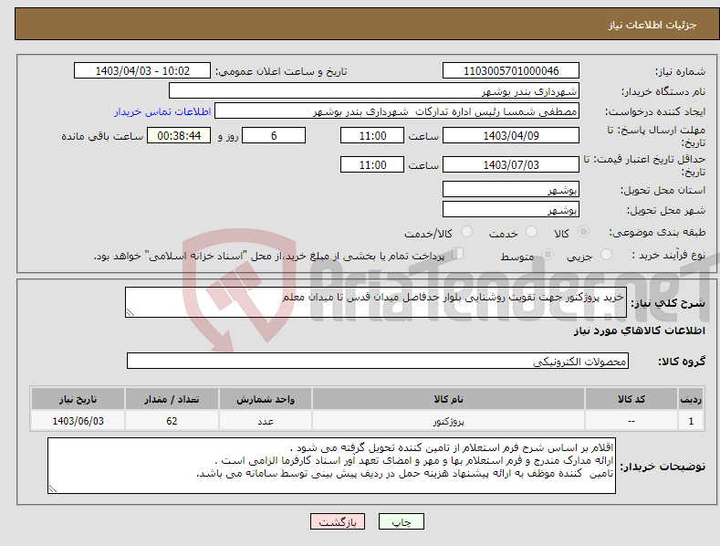 تصویر کوچک آگهی نیاز انتخاب تامین کننده-خرید پروژکتور جهت تقویت روشنایی بلوار حدفاصل میدان قدس تا میدان معلم 