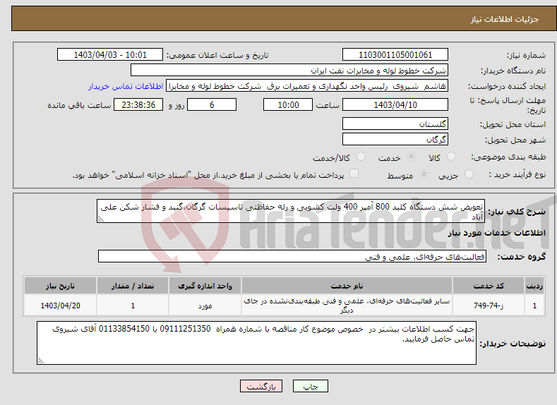 تصویر کوچک آگهی نیاز انتخاب تامین کننده-تعویض شش دستگاه کلید 800 آمپر 400 ولت کشویی و رله حفاظتی تاسیسات گرگان،گنبد و فشار شکن علی آباد