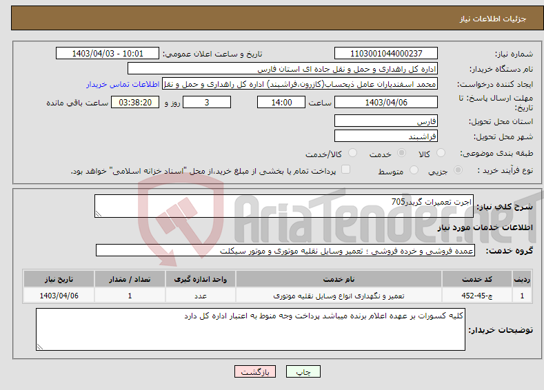 تصویر کوچک آگهی نیاز انتخاب تامین کننده-اجرت تعمیرات گریدر705