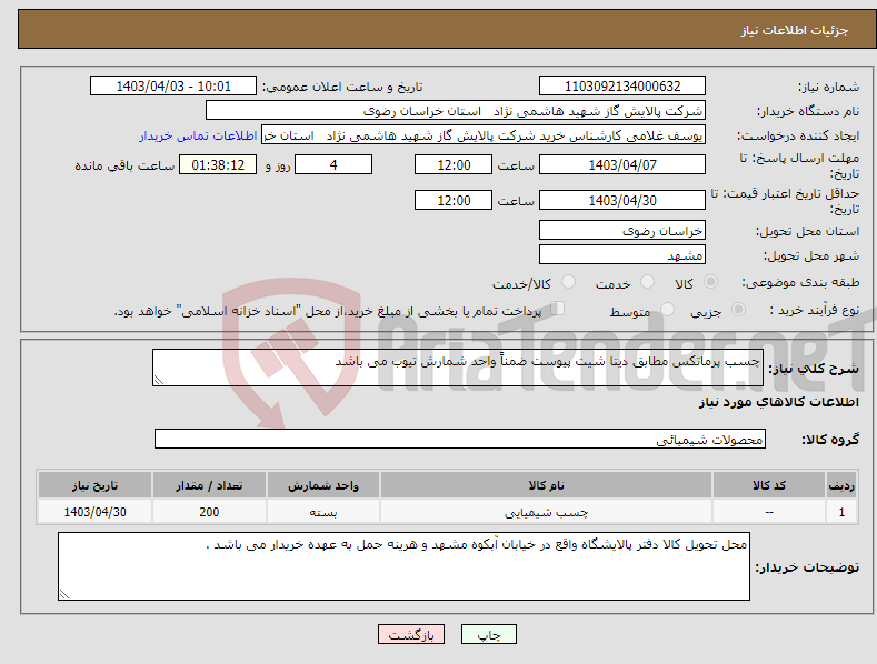 تصویر کوچک آگهی نیاز انتخاب تامین کننده-چسب پرماتکس مطابق دیتا شیت پیوست ضمناً واحد شمارش تیوب می باشد