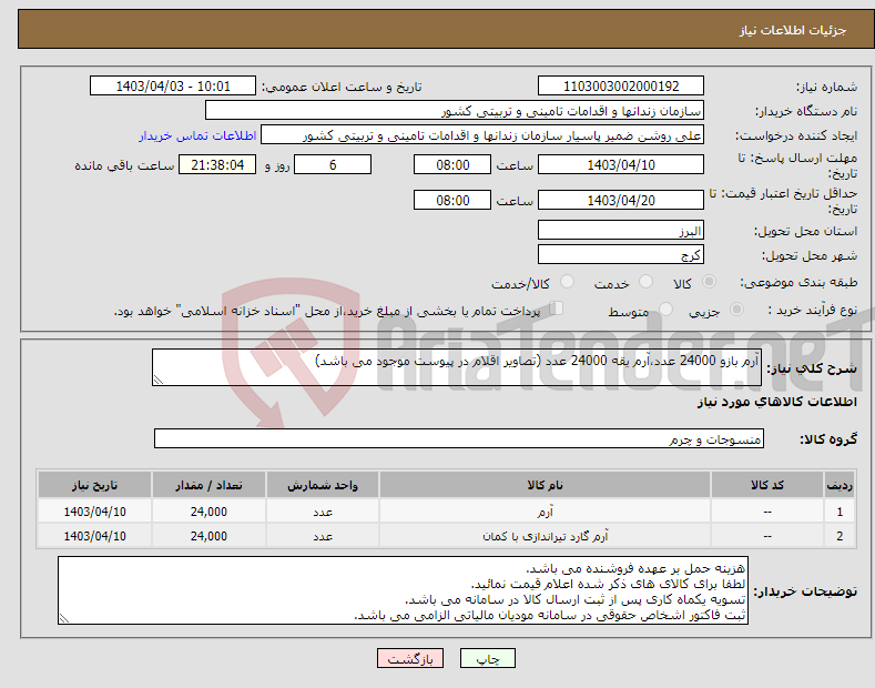 تصویر کوچک آگهی نیاز انتخاب تامین کننده-آرم بازو 24000 عدد،آرم یقه 24000 عدد (تصاویر اقلام در پیوست موجود می باشد)
