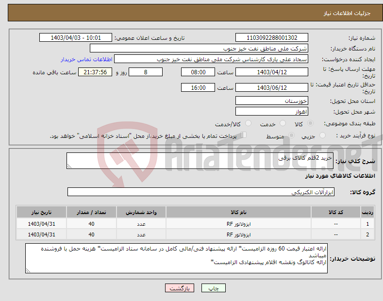 تصویر کوچک آگهی نیاز انتخاب تامین کننده-خرید 2قلم کالای برقی