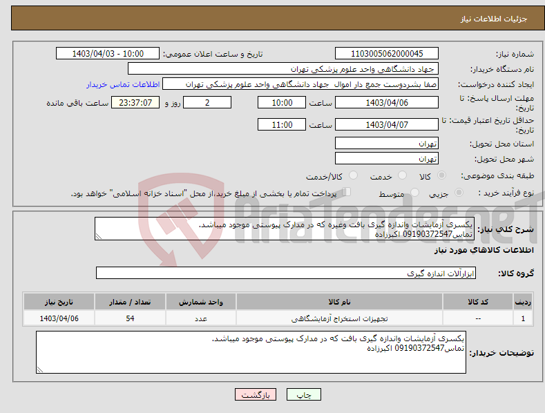 تصویر کوچک آگهی نیاز انتخاب تامین کننده-یکسری آزمایشات واندازه گیری بافت وغیره که در مدارک پیوستی موجود میباشد. تماس09190372547 اکبرزاده