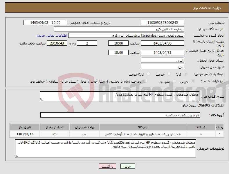 تصویر کوچک آگهی نیاز انتخاب تامین کننده-محلول ضدعفونی کننده سطوح HP پنج لیتری تعداد25عدد/