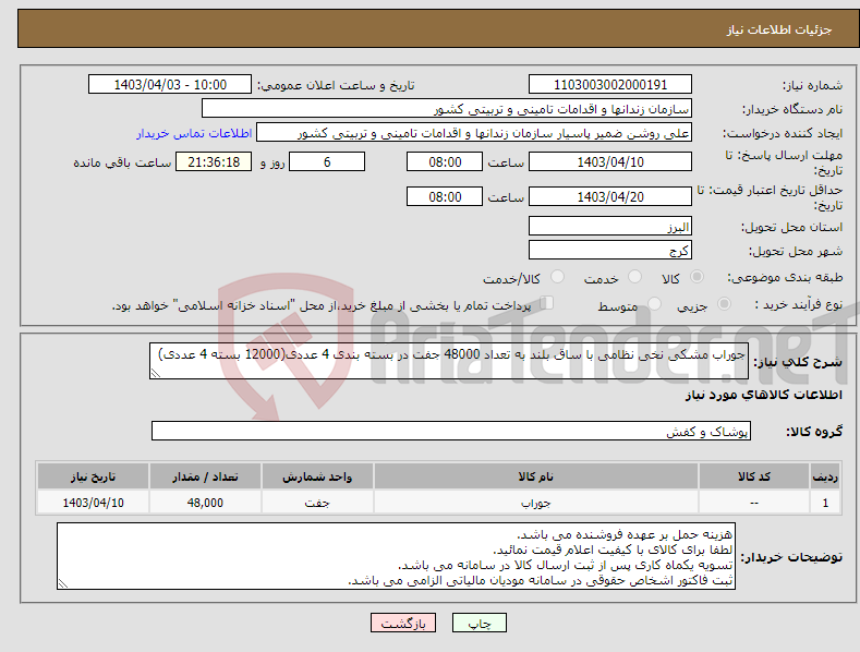 تصویر کوچک آگهی نیاز انتخاب تامین کننده-جوراب مشکی نخی نظامی با ساق بلند به تعداد 48000 جفت در بسته بندی 4 عددی(12000 بسته 4 عددی)