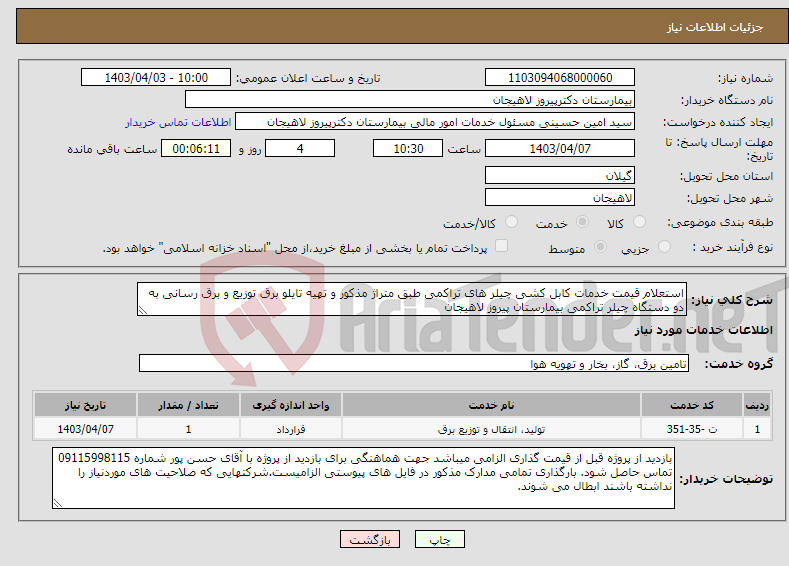 تصویر کوچک آگهی نیاز انتخاب تامین کننده-استعلام قیمت خدمات کابل کشی چیلر های تراکمی طبق متراژ مذکور و تهیه تایلو برق توزیع و برق رسانی به دو دستگاه چیلر تراکمی بیمارستان پیروز لاهیجان 